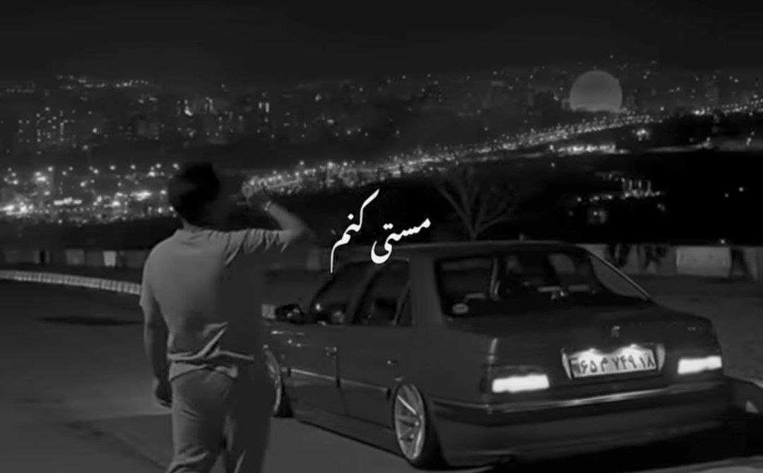  مستی کنم زمین زیر پام بشه سرسره